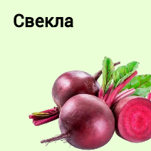 Семена свеклы