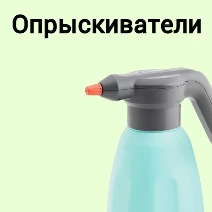 Опрыскиватели