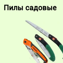 Пилы садовые