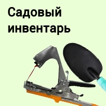 Садовый инвентарь