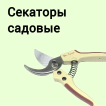 Секаторы садовые