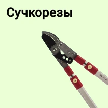 Сучкорезы