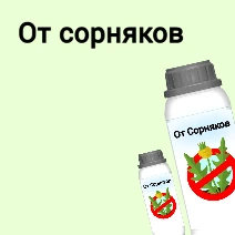 От сорняков