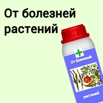 От болезней растений