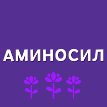 AMINOSIL™ Аминосил