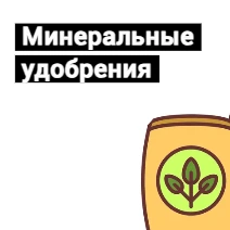 Минеральные удобрения