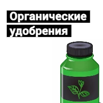 Органические удобрения