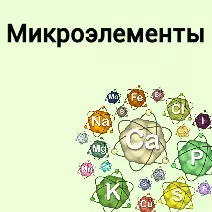 Микроэлементы
