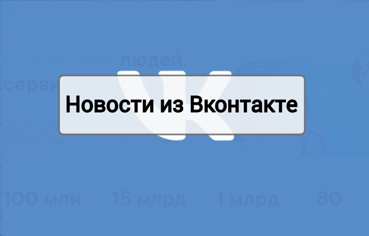 Новости из Вконтакте