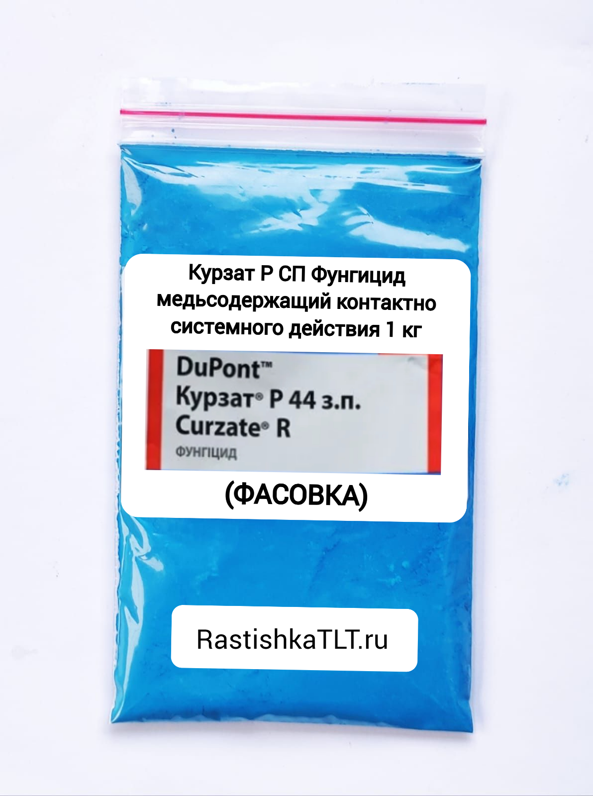 Купить Курзат Р СП Фунгицид 100г в РастишкаТЛТ