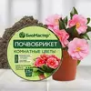 БиоМастер Почвобрикет Комнатные цветы круглый 2,5 л