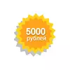 Сертификат 5000 Рублей