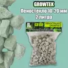GROWTEK  Пеностекло 10-20 мм 2 л
