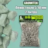 GROWTEK  Пеностекло 5-10 мм 2 л