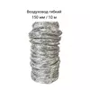 Воздуховод гибкий 150 мм / 10 м