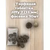 Набор Торфяные таблетки JIFFY 7 (33 мм) 10 шт
