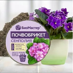 БиоМастер Почвобрикет Сенполия круглый 2,5 л