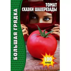 Томат Сказки Шахерезады 100 шт РЕДКИЕ СЕМЕНА