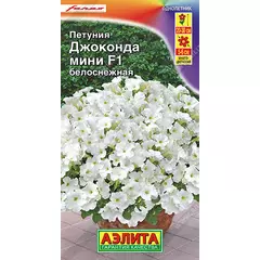 Петуния Джоконда мини F1 белоснежная 7 шт АЭЛИТА