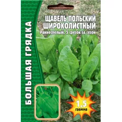 Щавель Польский широколистный 1,5 г РЕДКИЕ СЕМЕНА