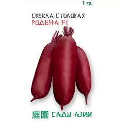 Свекла столовая Родена F1 1 г Сады Азии