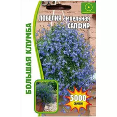 Лобелия ампельная Сапфир  5000 шт РЕДКИЕ СЕМЕНА