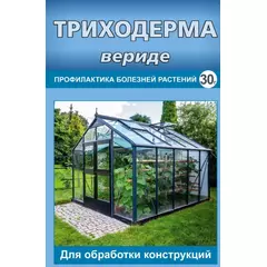 Триходерма вериде для теплиц 30 г ВХ