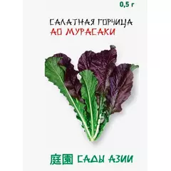 Салатная горчица Ао Мурасаки 0,5 г Сады Азии