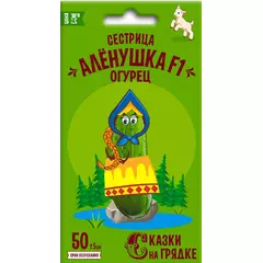 Огурец Сестрица Аленушка F1 0,3 г СКАЗКИ НА ГРЯДКЕ