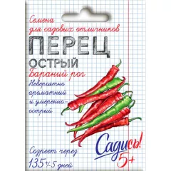 Перец острый Бараний рог 0,1 г САДИСЬ 5!
