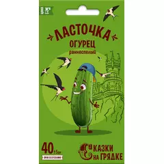 Огурец Ласточка F1 0,3 г СКАЗКИ НА ГРЯДКЕ