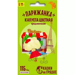 Капуста цветная Парижанка 0,3 г СКАЗКИ НА ГРЯДКЕ