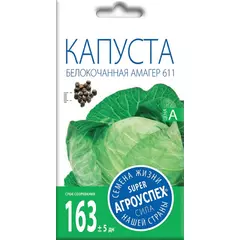 Капуста белокочанная Амагер 611 0,5 г АГРОУСПЕХ