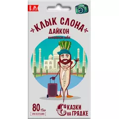 Дайкон Клык слона 1г СКАЗКИ НА ГРЯДКЕ