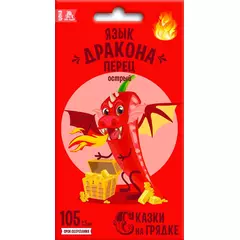 Перец острый Язык дракона 0,2 г СКАЗКИ НА ГРЯДКЕ