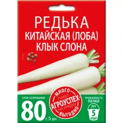 Редька Клык слона китайская (лоба) 10 г АГРОУСПЕХ МНОГО-ВЫГОДНО