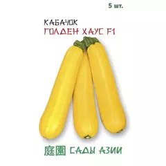 Кабачок Голден Хаус 10 F1 5 шт Сады Азии