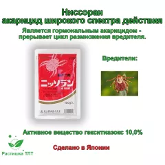 Ниссоран Гормональный акарицид Япония 100 г