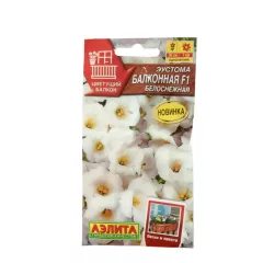 Эустома Балконная F1 белоснежная 5 шт АЭЛИТА