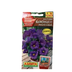 Эустома Балконная F1 фиолетовая 5 шт АЭЛИТА
