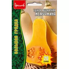Тыква мускатная Жемчужина 20 шт РЕДКИЕ СЕМЕНА