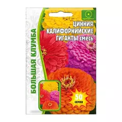 Цинния Калифорнийские гиганты  50 шт РЕДКИЕ СЕМЕНА