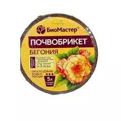 БиоМастер Почвобрикет Бегония круглый 5 л