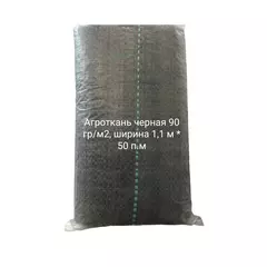 Агроткань черная 90 гр/м2, ширина 1,1 м * 50 п.м