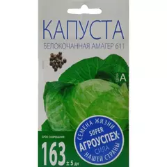 Капуста белокочанная Амагер 611 0,5 г АГРОУСПЕХ