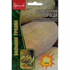 Дыня Торпеда узбекская мирзачульская 20 шт РЕДКИЕ СЕМЕНА