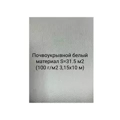 Почвоукрывной белый материал S=31.5 м2 (100 г/м2 3,15х10 м)