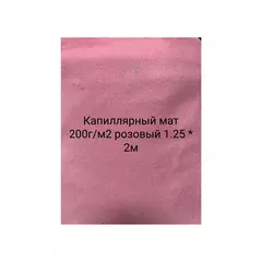 Капиллярный мат  200г/м2 розовый 1.25 * 2м