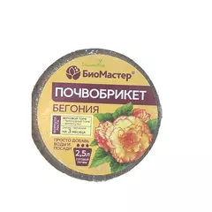 БиоМастер Почвобрикет Бегония круглый 2,5 л