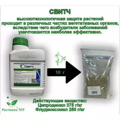 ВДГ Свитч Фунгицид